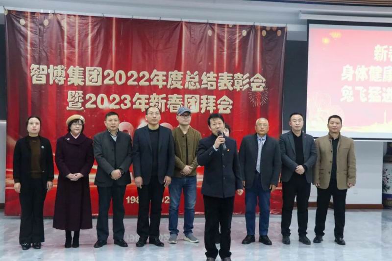 智博集團召開2022年度總結(jié)表彰會暨2023新春團拜會?