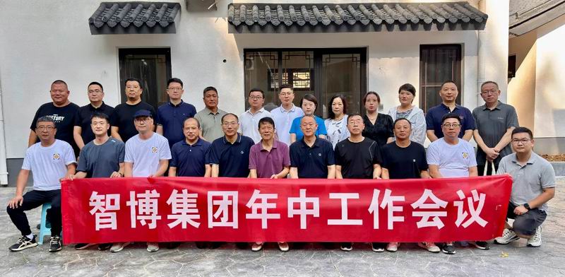 智博集團(tuán)召開(kāi)2025年中工作會(huì)議