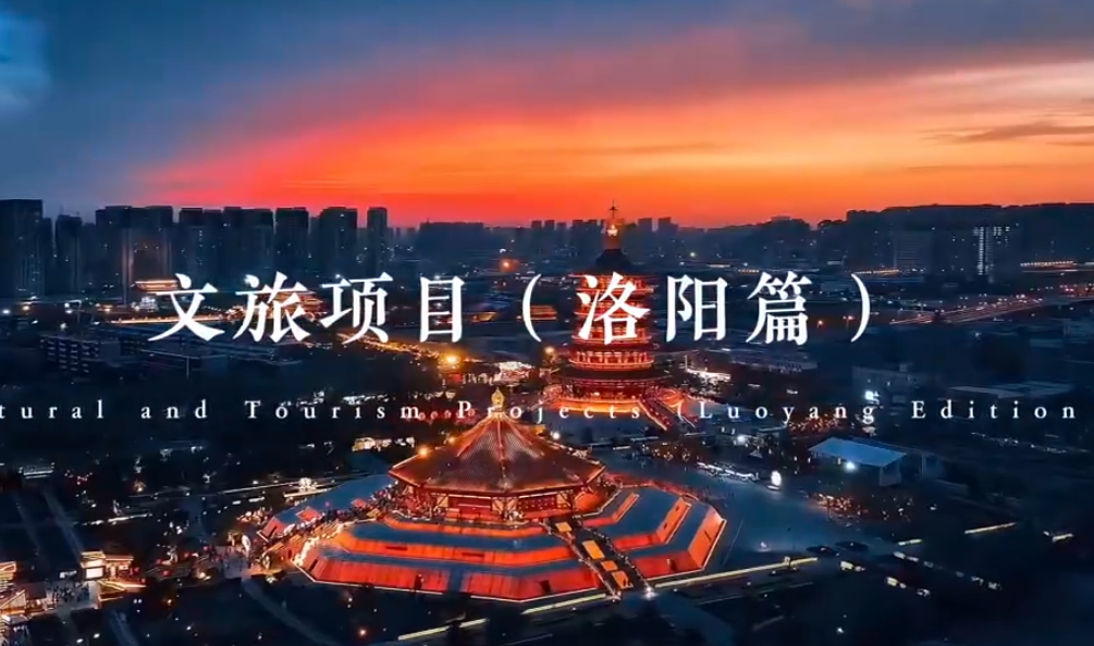 文旅項(xiàng)目（洛陽篇）