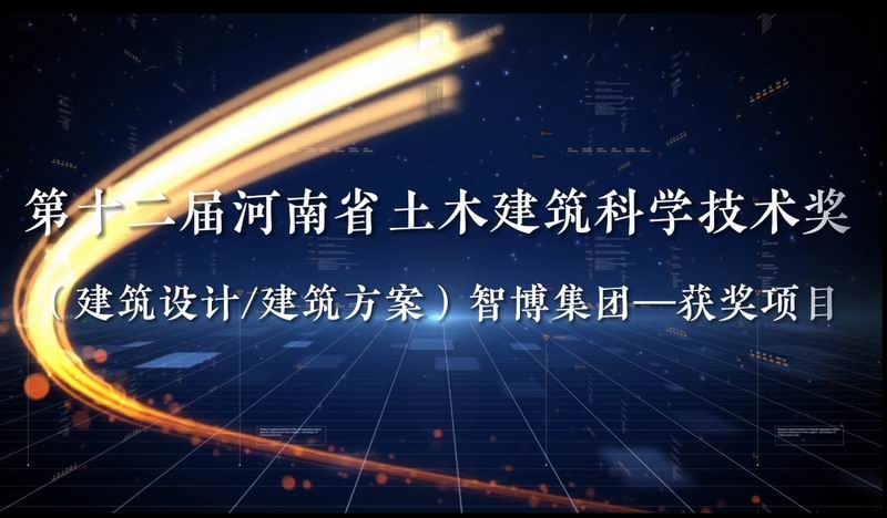 第十二屆河南省土木建筑科學(xué)技術(shù)獎 （建筑設(shè)計/建筑方案）智博集團—獲獎項目
