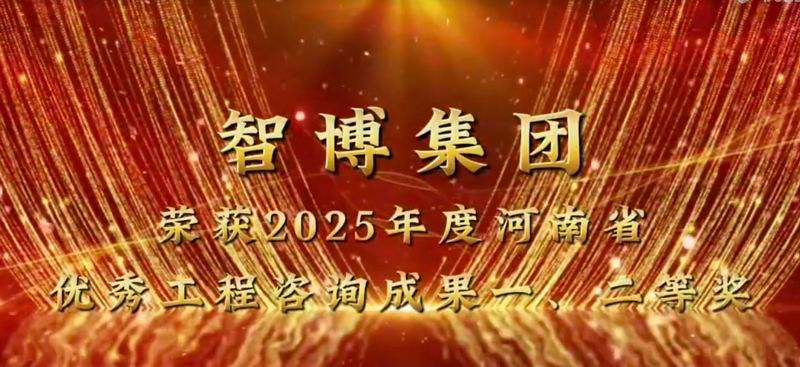 智博集團 榮獲2025年度河南省優(yōu) 秀工程咨詢成果一、二等獎